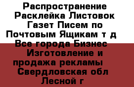 Распространение/Расклейка Листовок/Газет/Писем по Почтовым Ящикам т.д - Все города Бизнес » Изготовление и продажа рекламы   . Свердловская обл.,Лесной г.